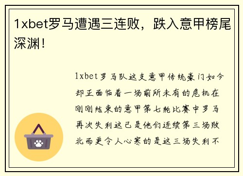 1xbet罗马遭遇三连败，跌入意甲榜尾深渊！