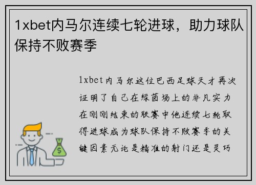 1xbet内马尔连续七轮进球，助力球队保持不败赛季