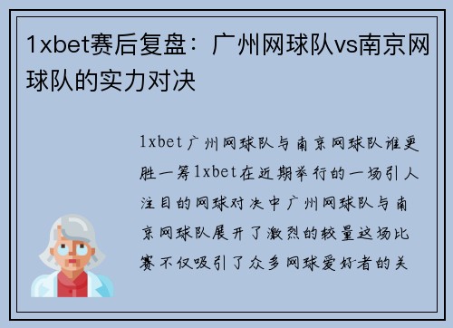 1xbet赛后复盘：广州网球队vs南京网球队的实力对决