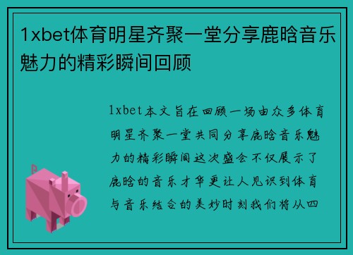 1xbet体育明星齐聚一堂分享鹿晗音乐魅力的精彩瞬间回顾