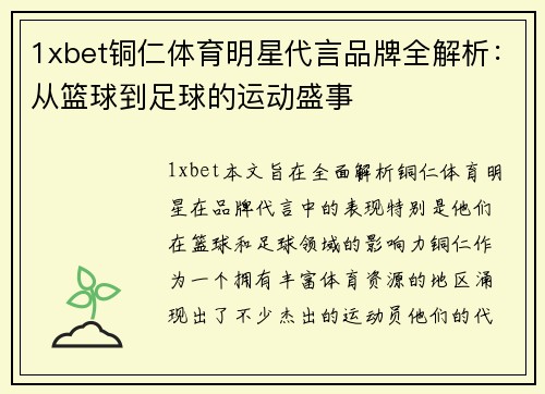 1xbet铜仁体育明星代言品牌全解析：从篮球到足球的运动盛事