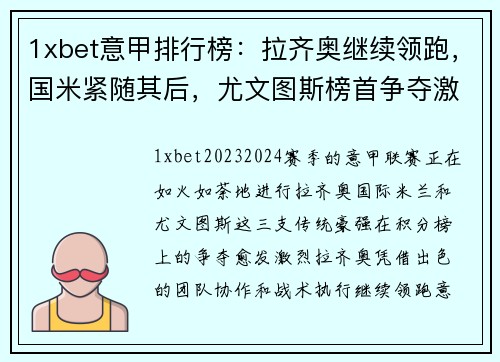 1xbet意甲排行榜：拉齐奥继续领跑，国米紧随其后，尤文图斯榜首争夺激烈