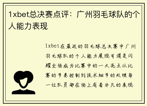 1xbet总决赛点评：广州羽毛球队的个人能力表现