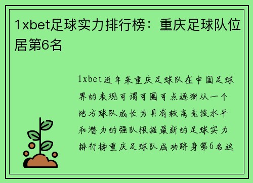 1xbet足球实力排行榜：重庆足球队位居第6名