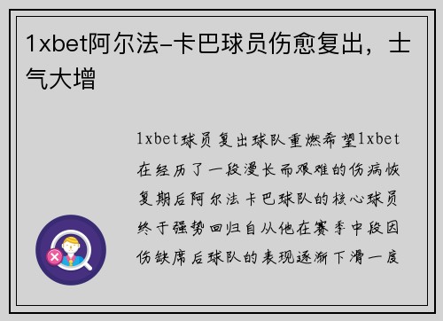 1xbet阿尔法-卡巴球员伤愈复出，士气大增