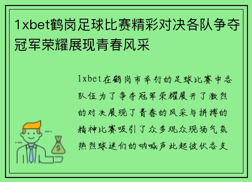 1xbet鹤岗足球比赛精彩对决各队争夺冠军荣耀展现青春风采