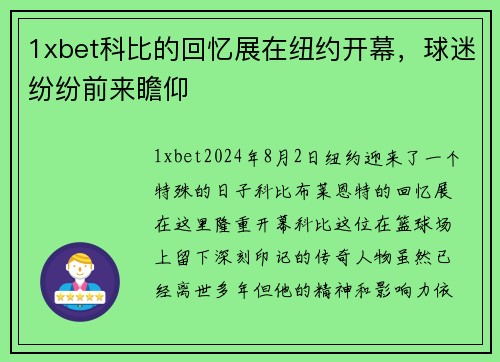 1xbet科比的回忆展在纽约开幕，球迷纷纷前来瞻仰
