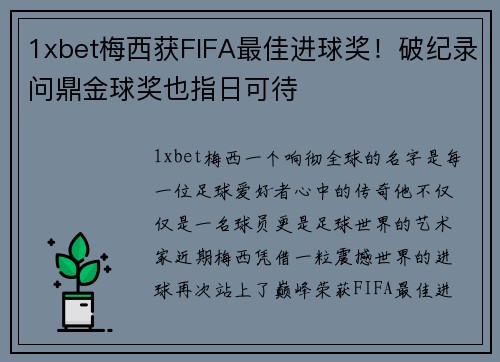 1xbet梅西获FIFA最佳进球奖！破纪录问鼎金球奖也指日可待