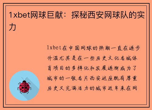 1xbet网球巨献：探秘西安网球队的实力