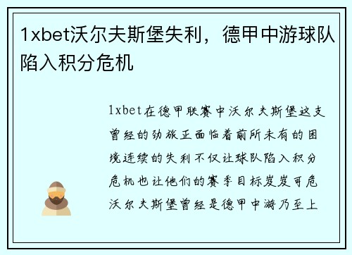 1xbet沃尔夫斯堡失利，德甲中游球队陷入积分危机