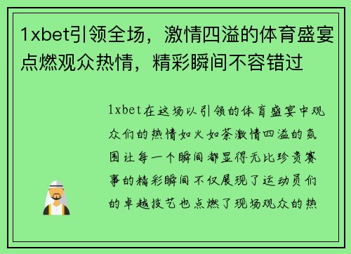 1xbet引领全场，激情四溢的体育盛宴点燃观众热情，精彩瞬间不容错过