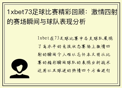 1xbet73足球比赛精彩回顾：激情四射的赛场瞬间与球队表现分析