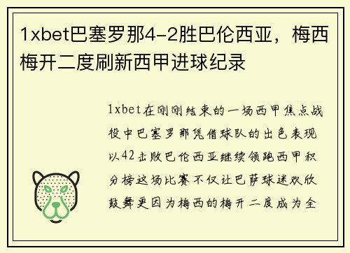 1xbet巴塞罗那4-2胜巴伦西亚，梅西梅开二度刷新西甲进球纪录