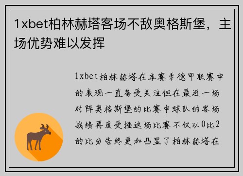 1xbet柏林赫塔客场不敌奥格斯堡，主场优势难以发挥