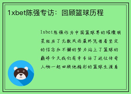 1xbet陈强专访：回顾篮球历程