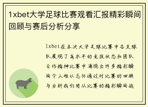 1xbet大学足球比赛观看汇报精彩瞬间回顾与赛后分析分享