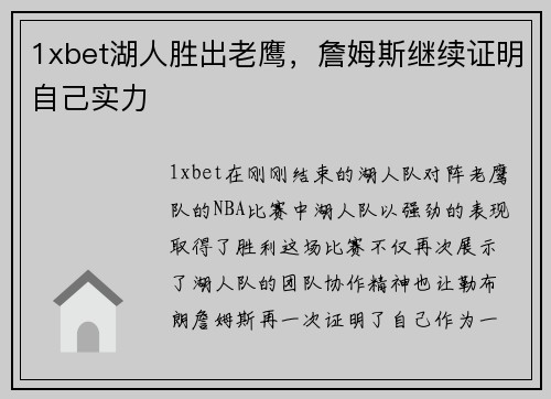 1xbet湖人胜出老鹰，詹姆斯继续证明自己实力