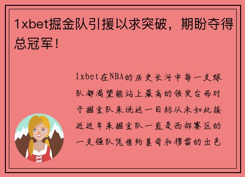 1xbet掘金队引援以求突破，期盼夺得总冠军！