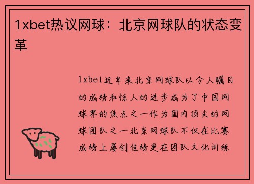 1xbet热议网球：北京网球队的状态变革
