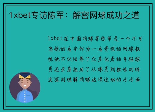 1xbet专访陈军：解密网球成功之道
