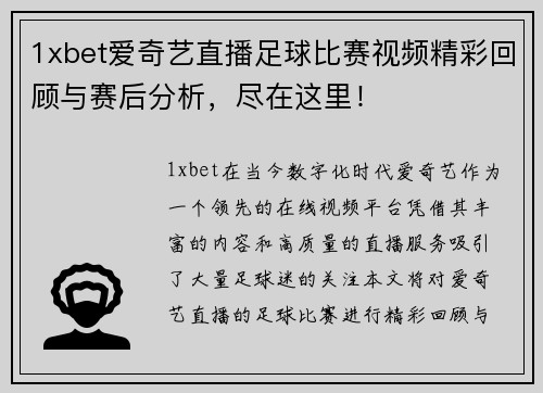 1xbet爱奇艺直播足球比赛视频精彩回顾与赛后分析，尽在这里！