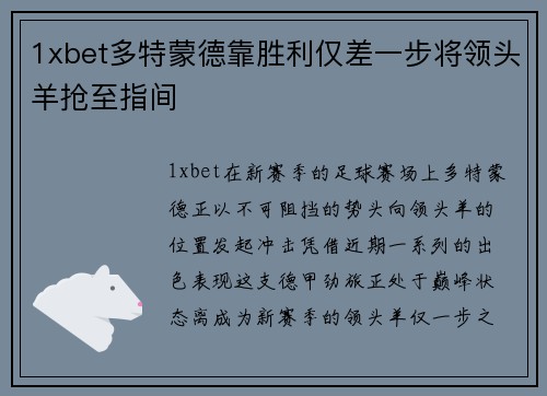 1xbet多特蒙德靠胜利仅差一步将领头羊抢至指间