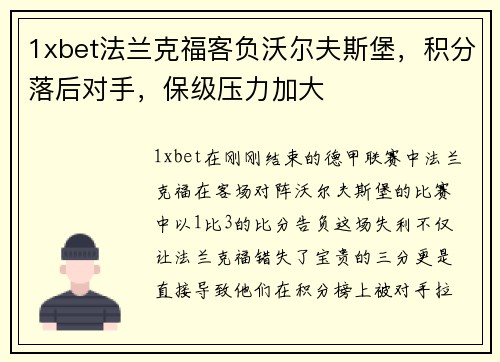 1xbet法兰克福客负沃尔夫斯堡，积分落后对手，保级压力加大