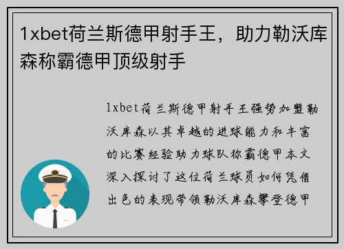 1xbet荷兰斯德甲射手王，助力勒沃库森称霸德甲顶级射手
