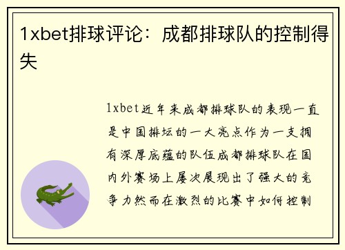 1xbet排球评论：成都排球队的控制得失