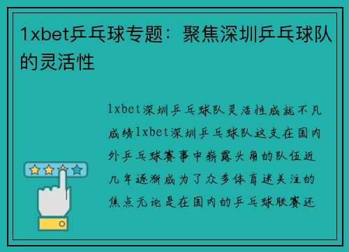 1xbet乒乓球专题：聚焦深圳乒乓球队的灵活性