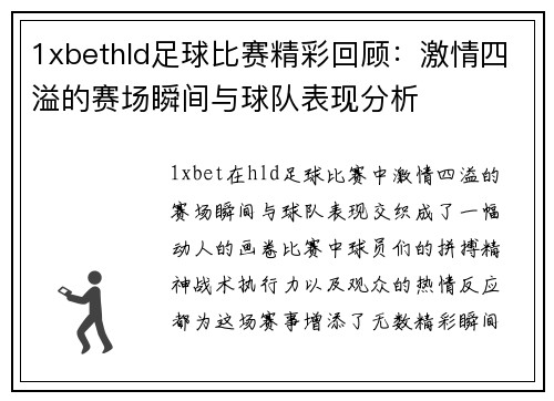 1xbethld足球比赛精彩回顾：激情四溢的赛场瞬间与球队表现分析